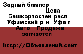 Задний бампер Toyota Land Cruiser Prado 150 › Цена ­ 10 - Башкортостан респ., Уфимский р-н, Уфа г. Авто » Продажа запчастей   